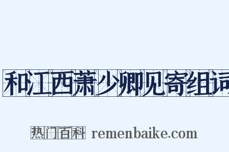 和江西萧少卿见寄组词是什么意思的图片